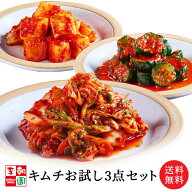 【送料無料】 キムチお試し3点セット 白菜キムチ 大根キムチ 胡瓜キムチ 合計870g 国産 韓国食品 韓国料…