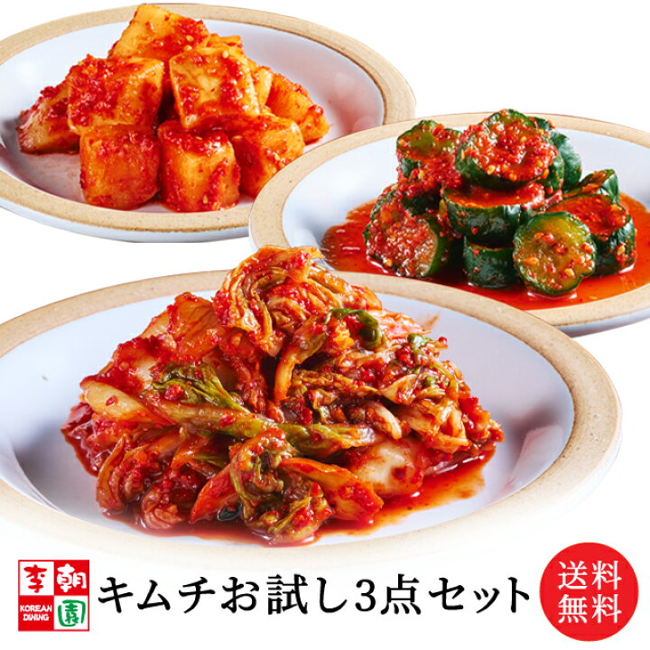楽天市場】 【送料無料】 キムチお試し3点セット 白菜キムチ 大根 