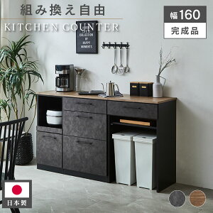 キッチンカウンター 160cm 組み換え自由 木目天板 レンジ台 おしゃれ ダーク ナチュラル 奥行48cm ダストボックス収納 引き出し スライドカウンター キッチン収納 炊飯器 キッチンカウンター