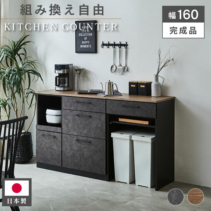 楽天市場】キッチンカウンター 160cm 組み換え自由 木目天板 レンジ台 