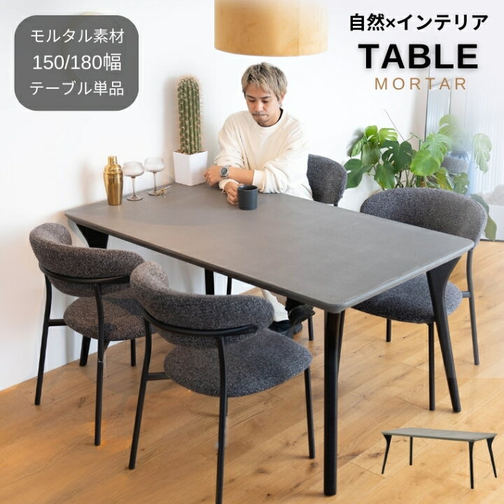 楽天市場】モルタル ダイニングテーブル 150幅 180幅 グレイ グレー 
