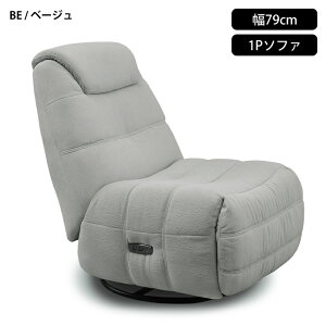 ソファ 1人掛け 高級 電動 リクライニング ゆらゆら ファブリック 79センチ 幅 布 自動 ゆったり 広い 寝る 伸ばす ベージュ グレー グレイ 系 ダーク ブルー