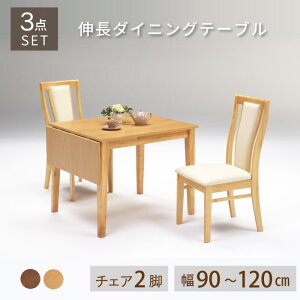 3点セット ダイニングテーブル 伸長式 ダイニングテーブルセット 幅90-120cm テーブル2人掛け ダイニングテーブル4人掛け 伸長テーブル ウォールナット ブラウン ハイバックチェア ダイニング