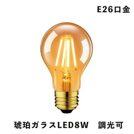 【調光対応】琥珀ガラス LED電球 8W A19 アンバー ボール型 フィラメント 照明 密閉器具対応 PSE