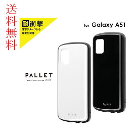GalaxyA51 5G SC-54A SCG07 ケース カバー 耐衝撃ハイブリッドケース PALLET AIR ギャラクシーA51 5G スリム 軽量 ルプラス(Leplus)製