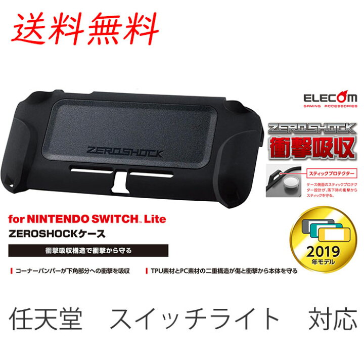 楽天市場】エレコム Nintendo Switch Lite専用 ZEROSHOCK カバー 