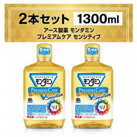 モンダミン プレミアムケア センシティブ マウスウォッシュ ノンアルコール 洗口液 大容量 医薬部外品 1300mL × 2本