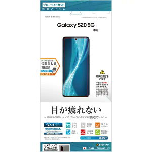 Galaxy S20 5G SC-51A/SCG01 �t�B���� [ ���˖h�~ R2295GS11E / ����h�w�� G2294GS11E / ������u���[���C�g�J�b�g E2296GS11E ]���X�^�o�i�i��