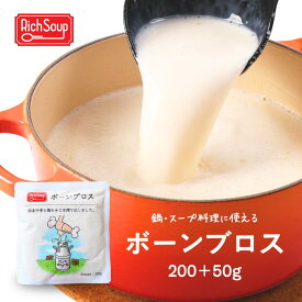 【6食セット以上で送料無料】ボーンブロス 200+50g【増量中】 牛骨スープ 鍋スープ 料理活用 コラーゲンスープ 高タンパク 低カロリー アミノ酸 美容スープ 腸活スープ レトルトスープ 常温保存 Rich Soup リッチスープ