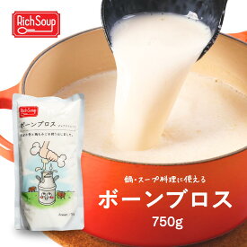 【2食セット以上で送料無料】ボーンブロス 750g 高タンパク 低カロリー 牛骨スープ 鍋スープ 本格鍋 料理活用 コラーゲンスープ アミノ酸 美容スープ 腸活スープ 栄養豊富 レトルトスープ 常温保存 Rich Soup リッチスープ