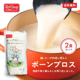 【2食セット〜送料無料】ボーンブロス ピュアストレート 750g 飲む美容液 コラーゲンスープ 高タンパク 低カロリー アミノ酸 美容スープ 筋肉食 牛骨スープ 薬膳スープ レトルトスープ 常温保存 Rich Soup リッチスープ