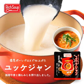 【2食セット〜送料無料】ボーンブロス ユッケジャン 200g 飲む美容液 コラーゲンスープ コラーゲン アラニン グリシン プロテイン アミノ酸 プロリン グリシン 牛骨スープ 国産牛骨スープ 鶏もみじスープ 辛いスープ 常温保存 RichSoup リッチスープ