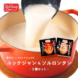 【3+3食セット以上で送料無料】スープ2種セット（ユッケジャン×ソルロンタン）ボーンブロス 高タンパク 低カロリー アミノ酸 飲む美容液 美容スープ 腸活スープ 韓国スープ レトルトスープ 常温保存 RichSoup リッチスープ