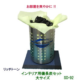 リッチトーン　インテリア用備長炭セット（大サイズ）SD-92お部屋の空気を清々しく、爽やかに！いろいろな場所で脱臭効果！紀州産最高級備長炭を使用！