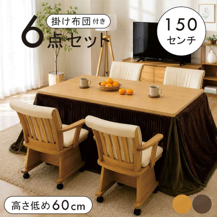 楽天市場】ダイニングこたつ 6点セット 4人掛け 幅150cm 150x90 長方形 