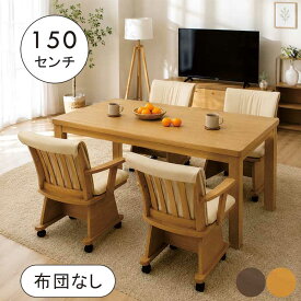 ダイニングこたつ セット 4人用 布団無し 低め 幅150cm 150×90 長方形 こたつ 椅子 回転 肘付 回転いす 高脚こたつ ハイタイプこたつ ダイニングコタツ ダイニングこたつ5点セット ダイニングテーブルセット 4人掛け ナチュラル ブラウン 和 モダン 母の日 父の日 敬老の日