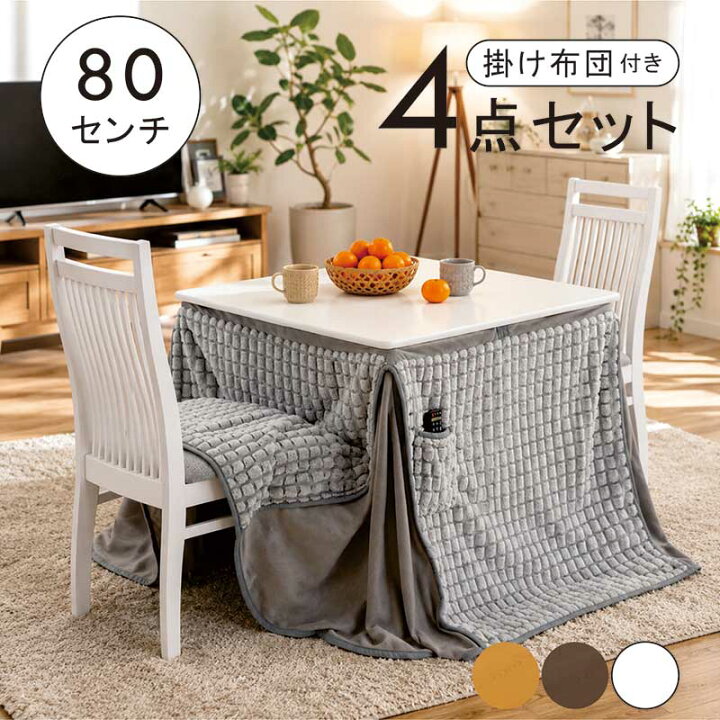 楽天市場】ダイニングこたつ セット 2人用 4点セット 幅80cm 正方形 白 