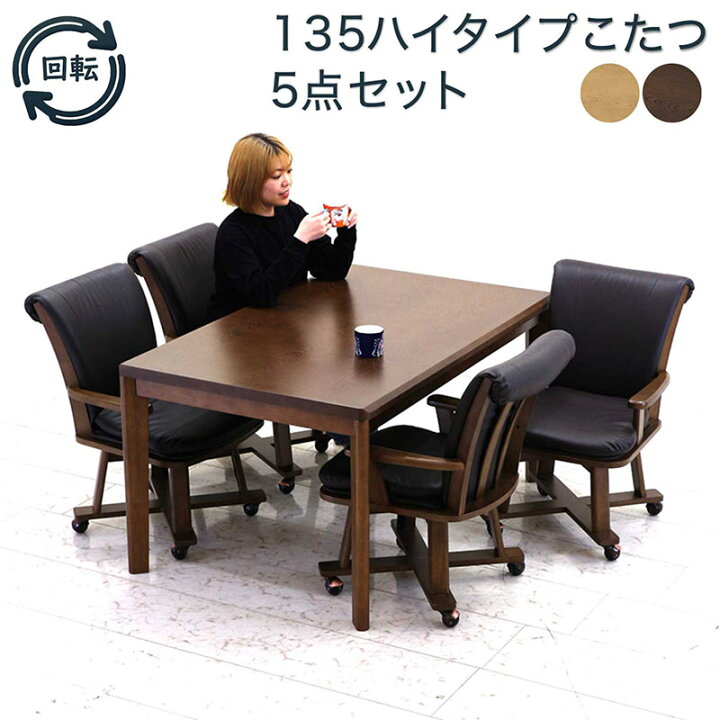楽天市場】ダイニングこたつ セット 4人用 布団無し 幅135cm 135×85 