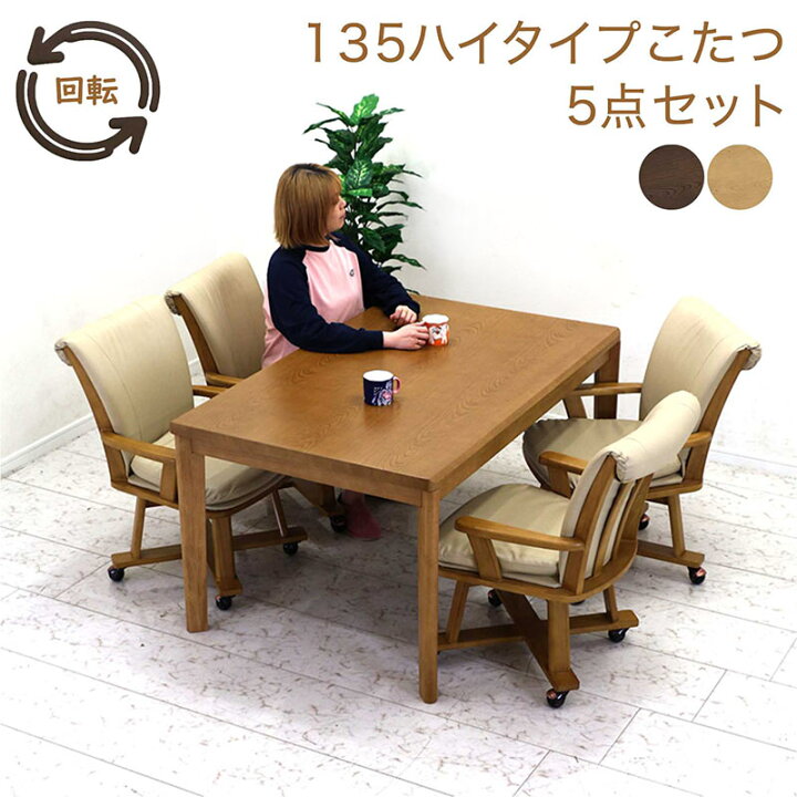 楽天市場】ダイニングこたつ セット 4人用 布団無し 幅135cm 135×85 