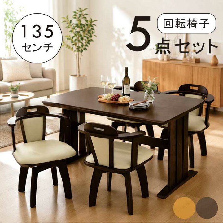 楽天市場】ダイニングテーブルセット 4人掛け 北欧 回転椅子 幅135 