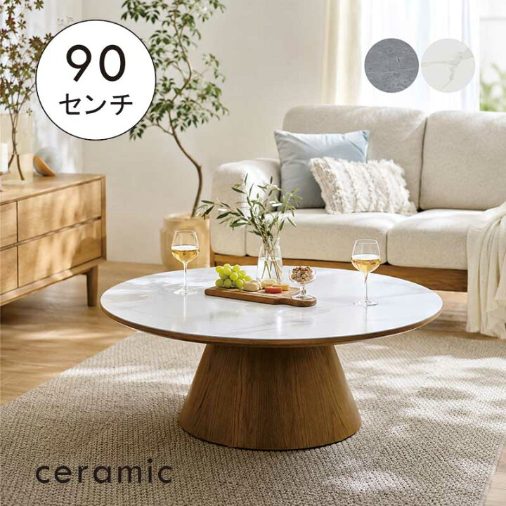 マラソン期間中全品ポイント10倍 セラミック 丸テーブル ローテーブル 90センチ 白 丸 ホワイト セラミック天板 センターテーブル リビングテーブル 大きめ セラミックテーブル 大理石風 テーブル 円形 円テーブル グレー 光沢 おしゃれ 一人暮らし 韓国