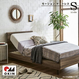 電動リクライニング マットレス シングル okin OKIN 厚み20cm 電動 介護用ベッド 介護用マットレス リクライニングマットレス 電動リクライニングマットレス モーションマットレス 2モーター 手元リモコン ウッドスプリング 敬老の日