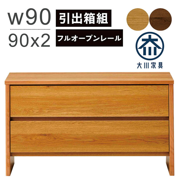 楽天市場】ローチェスト 2段 幅90cm 低い 収納棚 薄型 チェスト タンス 