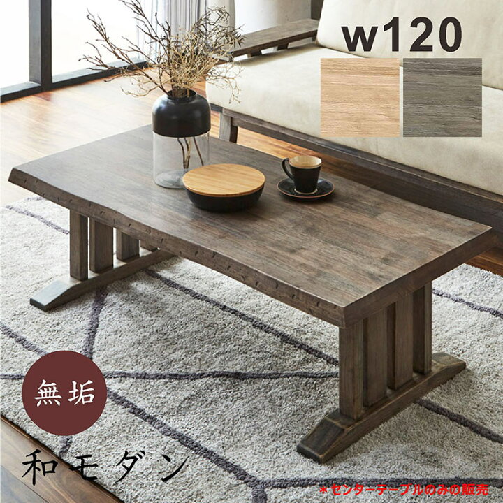 楽天市場】一枚板風 ローテーブル 無垢 幅120cm 120x58 和室 座卓 