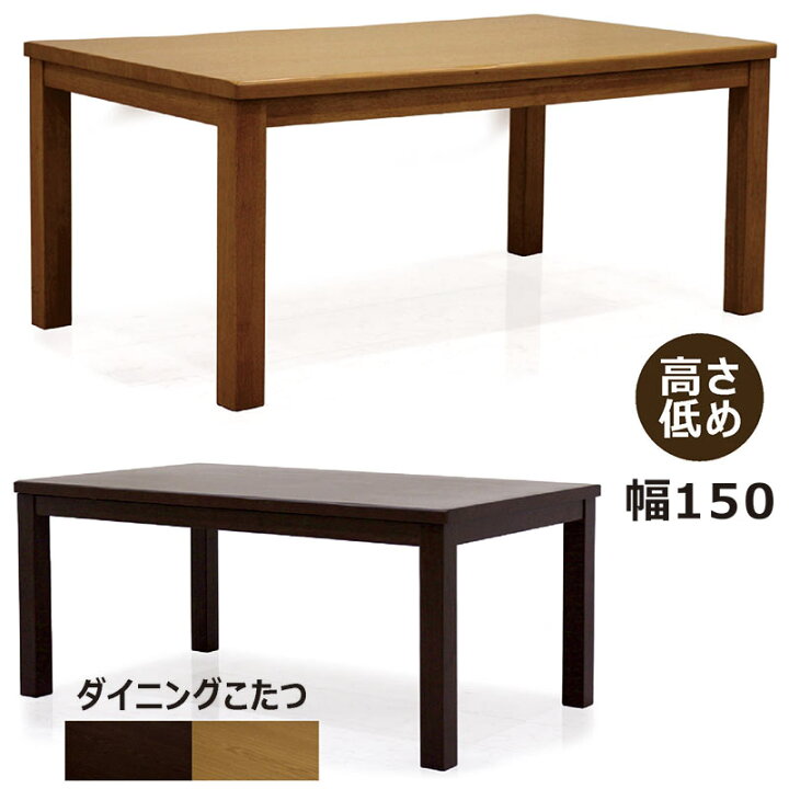 楽天市場】ダイニングこたつテーブル 4人用 150cm 150×90 長方形 低め 