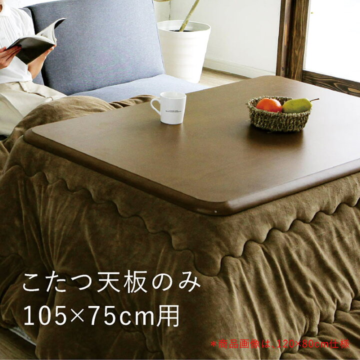 楽天市場】こたつ天板 のみ 長方形 幅105cm 105×75 家具調こたつ  