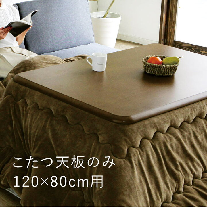 楽天市場】こたつ天板 のみ 長方形 幅120cm 120×80 家具調こたつ 