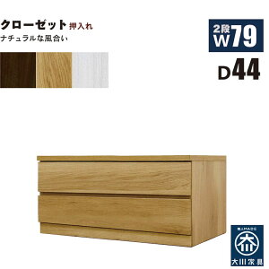押入れ収納 タンス チェスト 2段 幅80cm 奥行44cm ワイド 薄型 桐材 木製 押し入れ収納 押入収納 引き出し ローチェスト クローゼットタンス クローゼットチェスト 白 ホワイト オーク ウォール