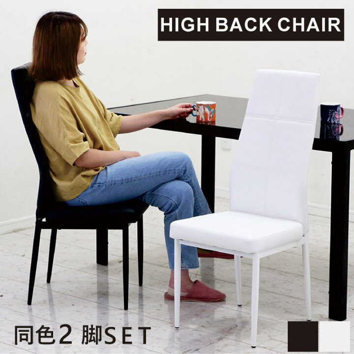 楽天市場】ダイニングチェア ハイバック 2脚セット ハイバックチェア 