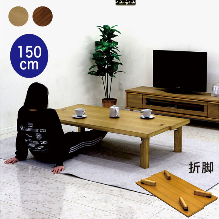 楽天市場】座卓 折りたたみ ローテーブル 軽量 和室 150cm 150×80  