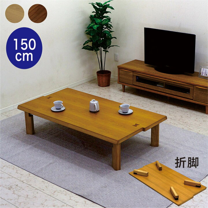 折り畳み座卓 軽量 150×90×32.5センチ