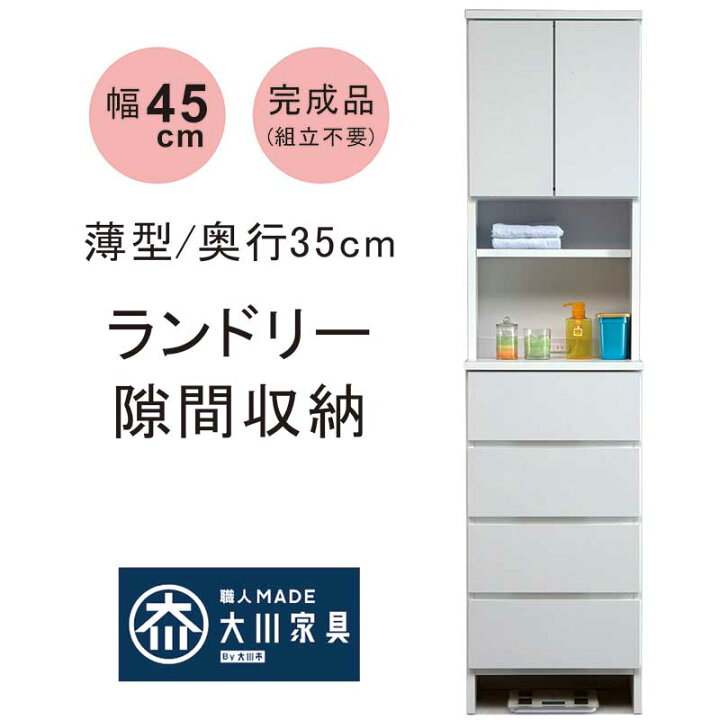 楽天市場】ランドリー 脱衣所 洗面所 収納 幅45cm 高さ180cm スリム 