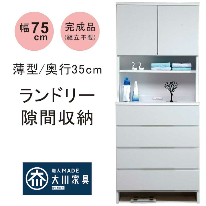 楽天市場】ランドリー 脱衣所 洗面所 収納 幅75cm 高さ180cm スリム 