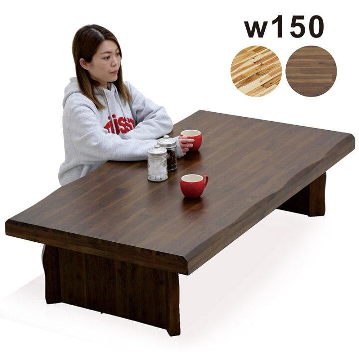 楽天市場】座卓 和室 無垢 幅150cm 150×80 アカシア無垢 一枚板風 