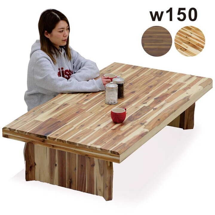 楽天市場】座卓テーブル 幅150cm 150x80 一枚板風 ローテーブル 