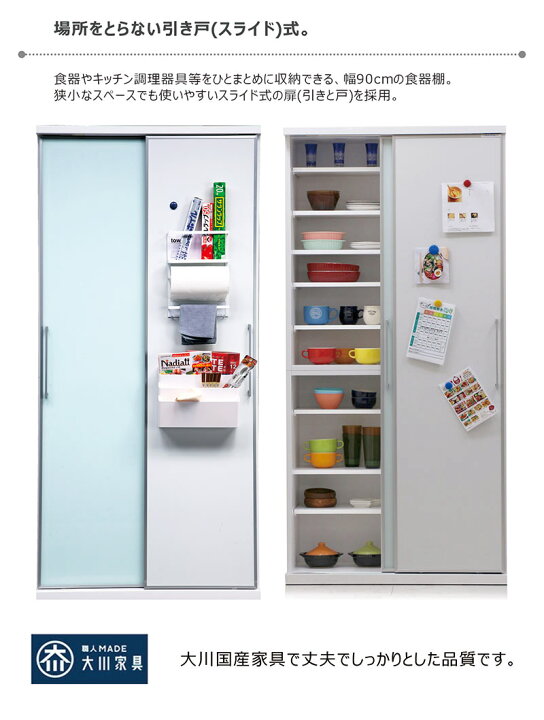 食器棚 幅90cm サモーレ ストックボード 食器棚 完成品 引き戸 ガラス 
