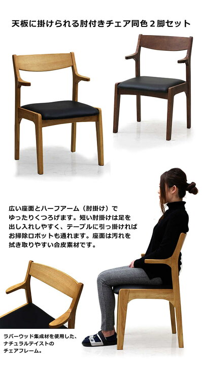 楽天市場 ダイニングチェア 2脚セット 完成品 ルンバ対応 天板に掛けられる 肘付きチェア ハーフアーム ダイニング椅子 広い座面 合成皮革 座り心地 硬め 同色2脚組 ナチュラル ブラウン おしゃれ モダン モダン インテリア リック