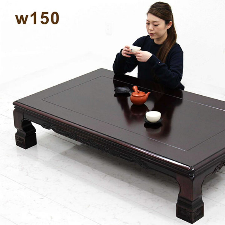 楽天市場 ローテーブル 150センチ 座卓 おしゃれ リビングテーブル 和風座卓 幅150cm 奥行90cm ちゃぶ台 長方形テーブル 木製 彫刻入り 国産テーブル 木目調 国産座卓 和風座敷机 和モダン 和室 高級感 150x90 センターテーブル ブビンガ 座敷机 テーブルx彫刻 モダン