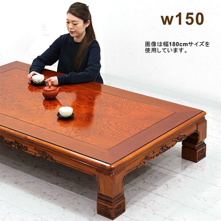 楽天市場】座卓 ローテーブル 和室 150cm 150×90 大きめ 栓突板 彫刻 