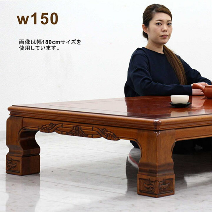楽天市場】座卓 ローテーブル 和室 150cm 150×90 大きめ 栓突板 彫刻 