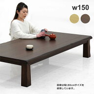 【マラソン期間中全品ポイント10倍】座卓 ローテーブル 和室 150cm 150×90 大きめ ちゃぶ台 和 テーブル…