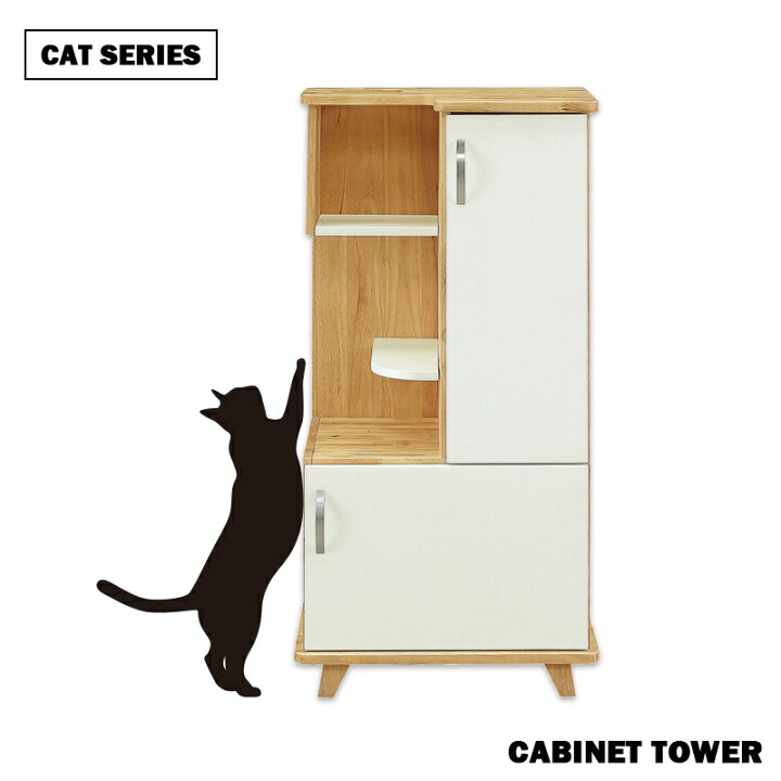 楽天市場 キャットタワー 猫用 キャビネット タワー キャットウォーク おもちゃ 雑貨 猫グッズ ネコ グッズ 猫家具 猫用家具 ペット家具 ネコハウス リビング収納 オープンラック 木製 ラバーウッド材 白 ホワイト ナチュラル 北欧 かわいい おしゃれ モダン