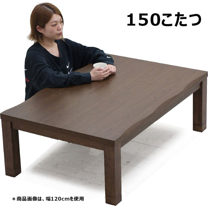 楽天市場】こたつテーブル 長方形 150 150×90 高さ 調整 大きめ コタツ 
