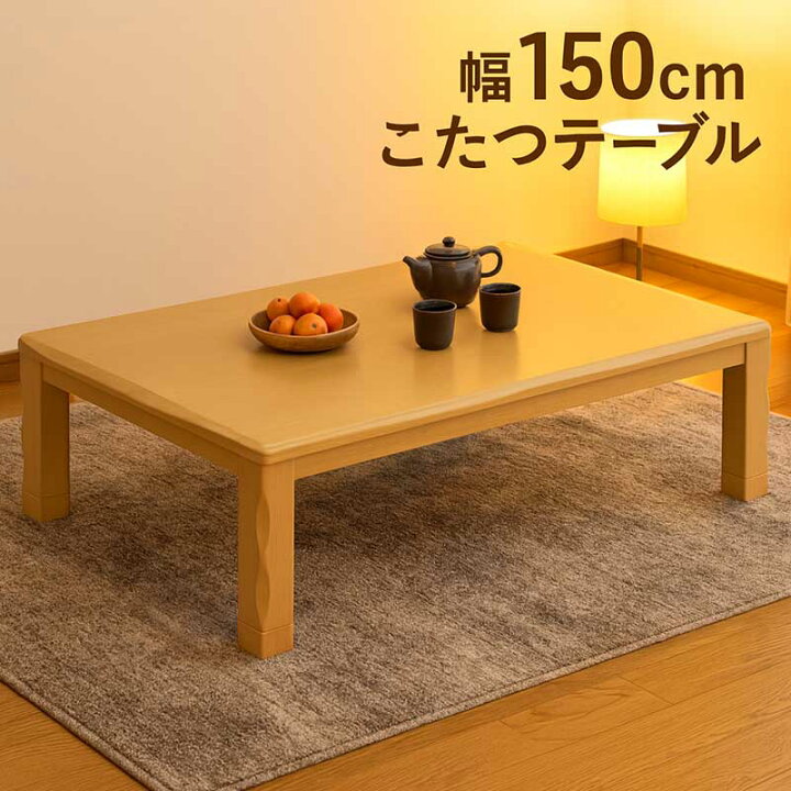 楽天市場】こたつテーブル 長方形 150 150×90 高さ 調整 できる 大きい 