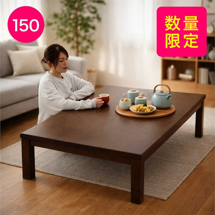 楽天市場】【数量限定】【在庫限り】こたつテーブル 長方形 150 150×90 