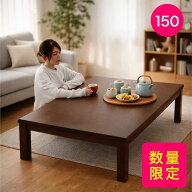 【数量限定】【在庫限り】こたつテーブル 長方形 150 150×90 高さ 調整 できる 大きい コタツテーブル …